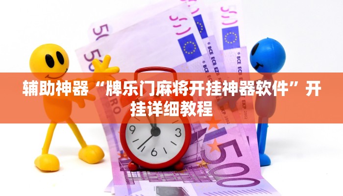 辅助神器“牌乐门麻将开挂神器软件”开挂详细教程