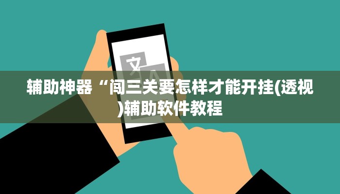辅助神器“闯三关要怎样才能开挂(透视)辅助软件教程