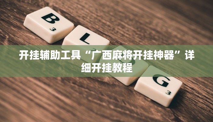 开挂辅助工具“广西麻将开挂神器”详细开挂教程