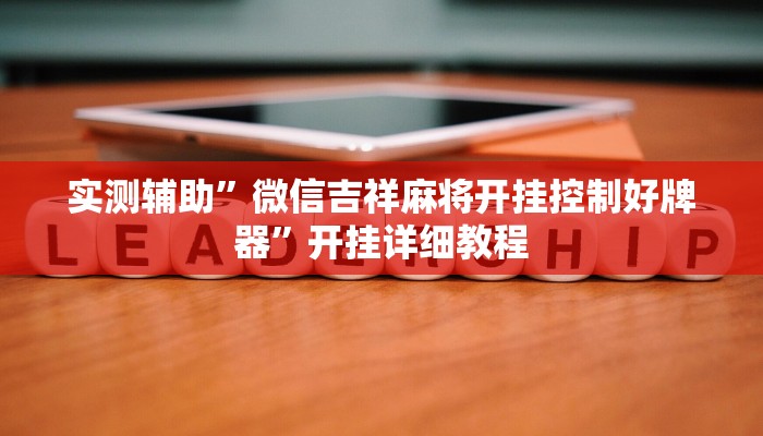 实测辅助”微信吉祥麻将开挂控制好牌器”开挂详细教程