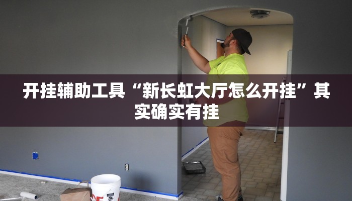 开挂辅助工具“新长虹大厅怎么开挂”其实确实有挂