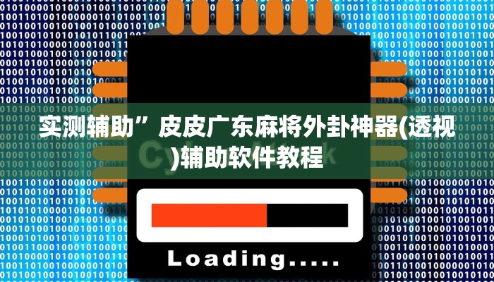 实测辅助”皮皮广东麻将外卦神器(透视)辅助软件教程