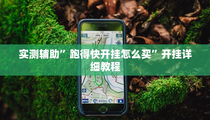 实测辅助”跑得快开挂怎么买”开挂详细教程