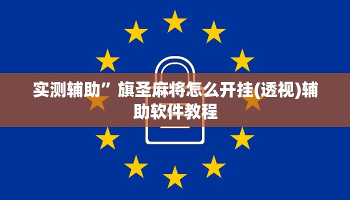 实测辅助”旗圣麻将怎么开挂(透视)辅助软件教程
