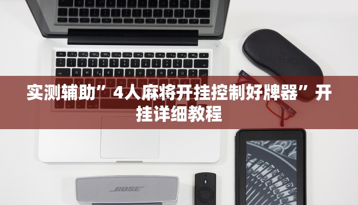实测辅助”4人麻将开挂控制好牌器”开挂详细教程