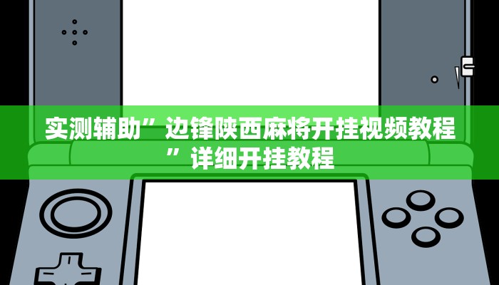 实测辅助”边锋陕西麻将开挂视频教程”详细开挂教程
