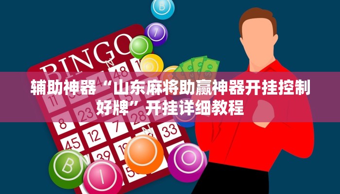 辅助神器“山东麻将助赢神器开挂控制好牌”开挂详细教程