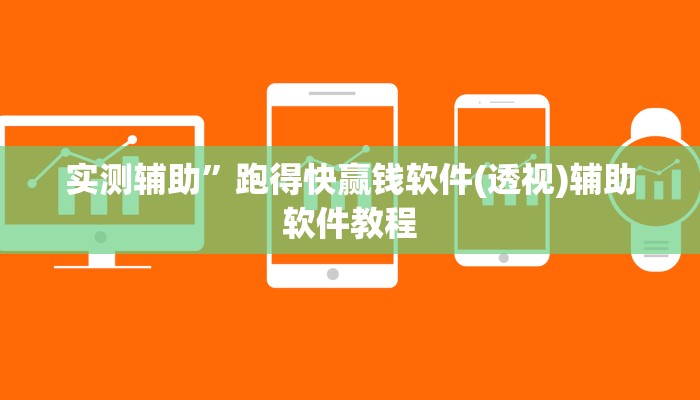 教程辅助“蓝鲸大厅拼三张开挂透视”开挂详细教程