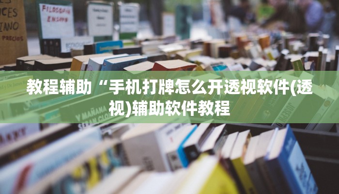 教程辅助“手机打牌怎么开透视软件(透视)辅助软件教程