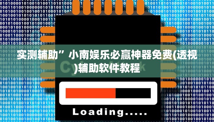 实测辅助”妙趣斗地主确实真的有挂”详细开挂教程