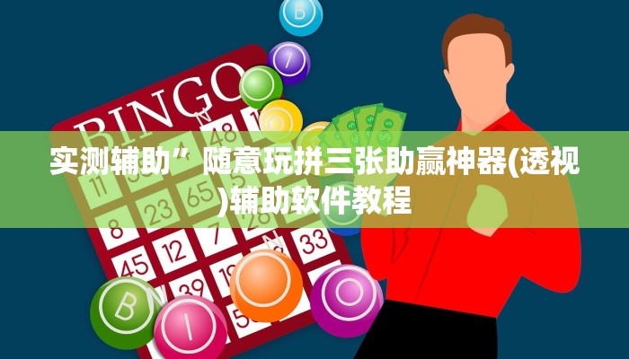 实测辅助”随意玩拼三张助赢神器(透视)辅助软件教程