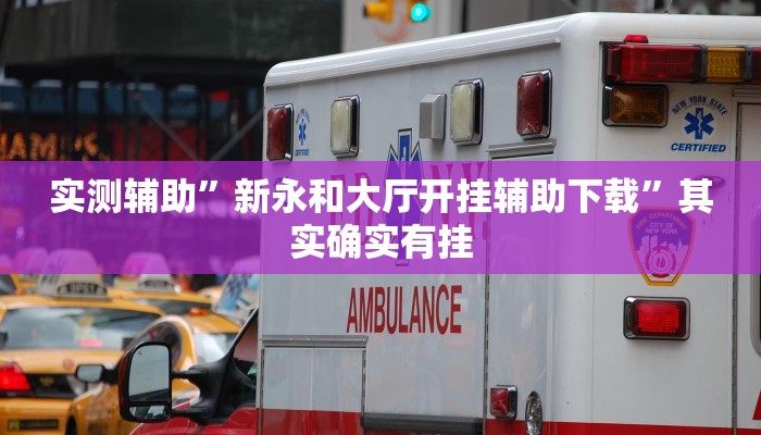 实测辅助”新永和大厅开挂辅助下载”其实确实有挂