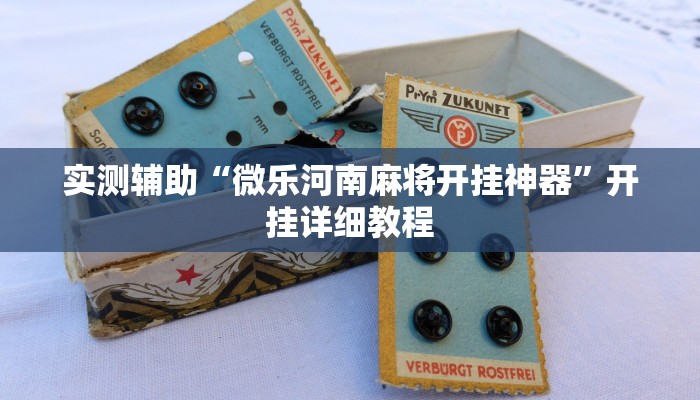 实测辅助”人人拼三张可以开挂吗”开挂详细教程
