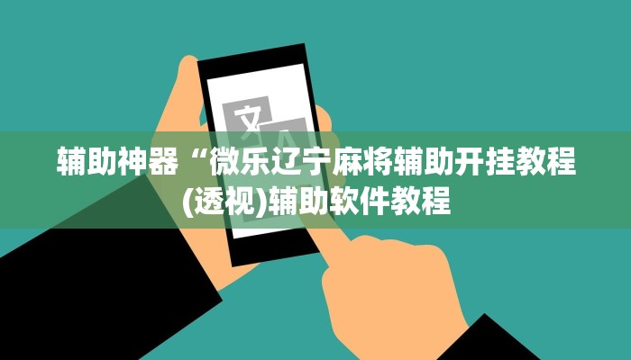 辅助神器“微乐辽宁麻将辅助开挂教程(透视)辅助软件教程