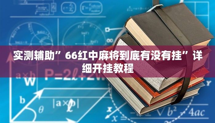 实测辅助”66红中麻将到底有没有挂”详细开挂教程