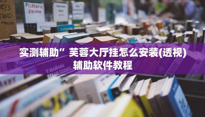 实测辅助”芙蓉大厅挂怎么安装(透视)辅助软件教程