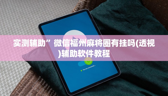 实测辅助”微信福州麻将圈有挂吗(透视)辅助软件教程