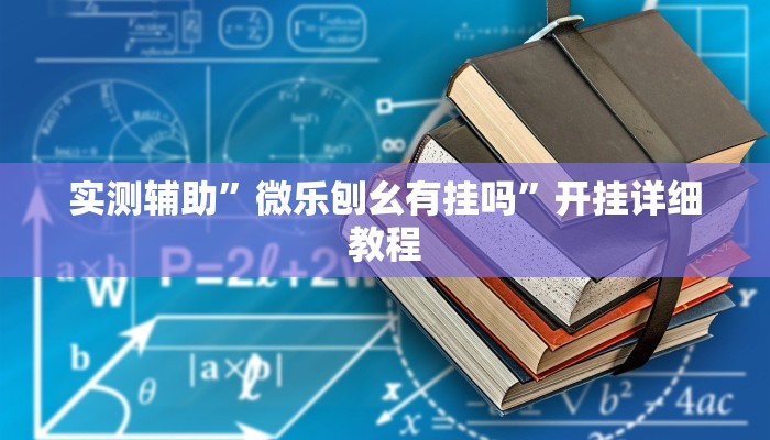 实测辅助“家乡大贰开挂器”开挂详细教程