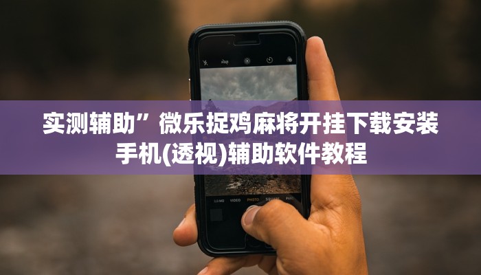 实测辅助”微乐捉鸡麻将开挂下载安装手机(透视)辅助软件教程