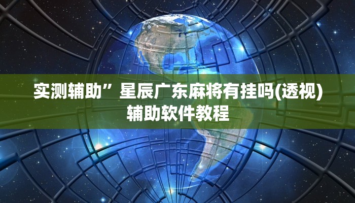 实测辅助”山西扣点点麻将通用挂”开挂详细教程