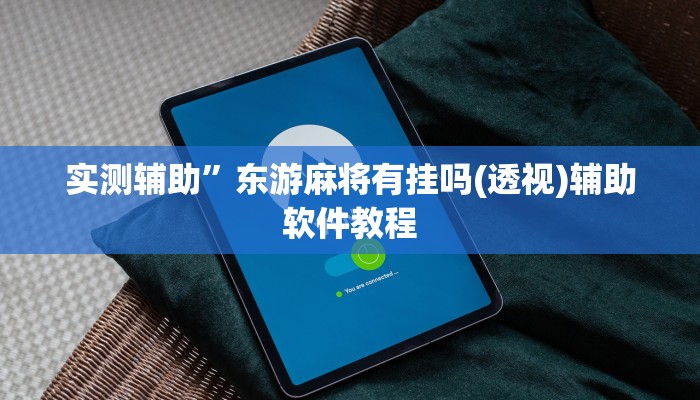 实测辅助”东游麻将有挂吗(透视)辅助软件教程
