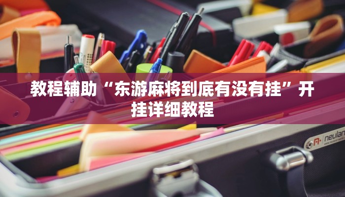 教程辅助“东游麻将到底有没有挂”开挂详细教程
