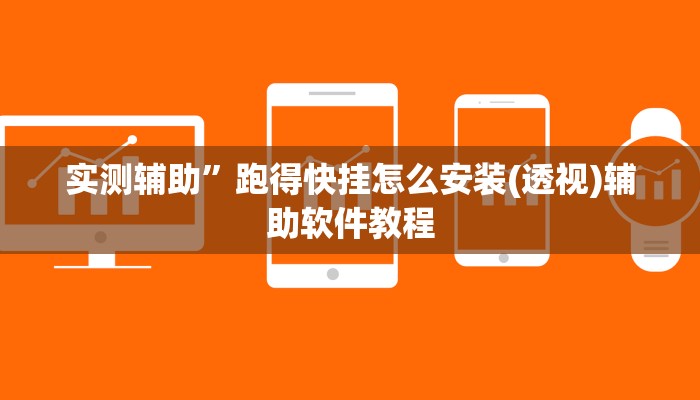 实测辅助”跑得快挂怎么安装(透视)辅助软件教程