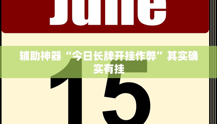 辅助神器“今日长牌开挂作弊”其实确实有挂