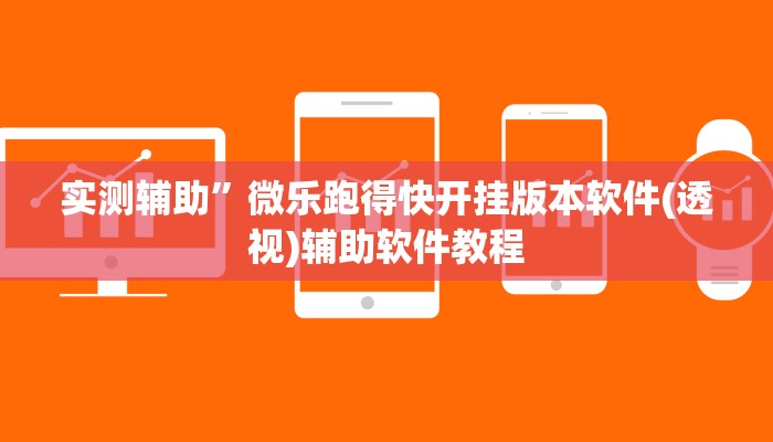 实测辅助”微乐跑得快开挂版本软件(透视)辅助软件教程