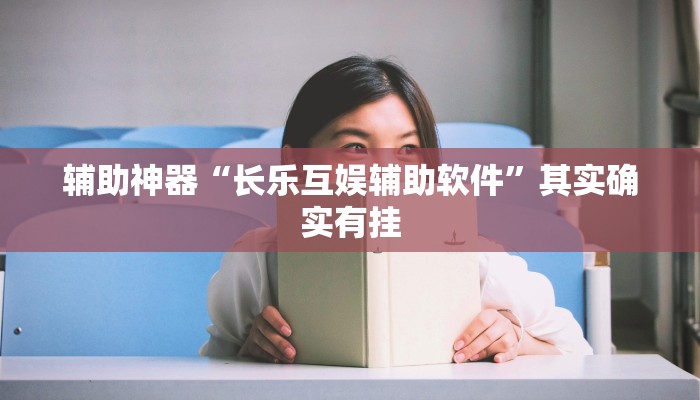 辅助神器“长乐互娱辅助软件”其实确实有挂