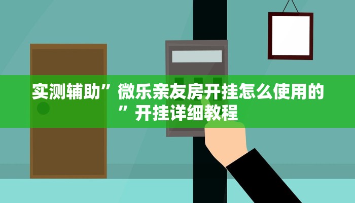 实测辅助”微乐亲友房开挂怎么使用的”开挂详细教程