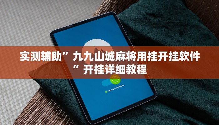 实测辅助”九九山城麻将用挂开挂软件”开挂详细教程