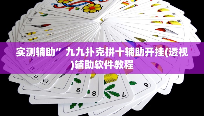 实测辅助”九九扑克拼十辅助开挂(透视)辅助软件教程