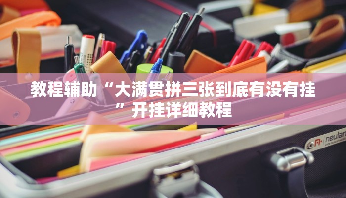 实测辅助”赣牌圈有没有挂天天输”开挂详细教程