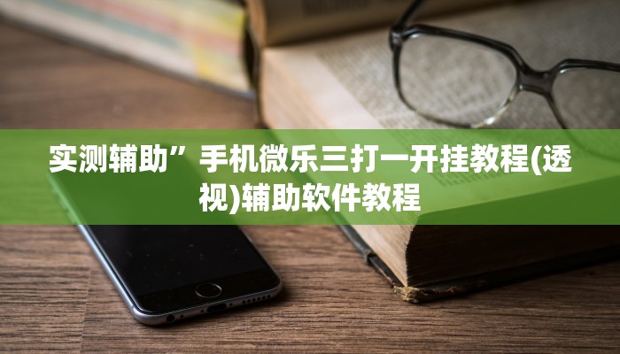 实测辅助”凉山斗十四怎么开挂”详细开挂教程