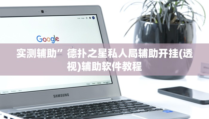 实测辅助”德扑之星私人局辅助开挂(透视)辅助软件教程