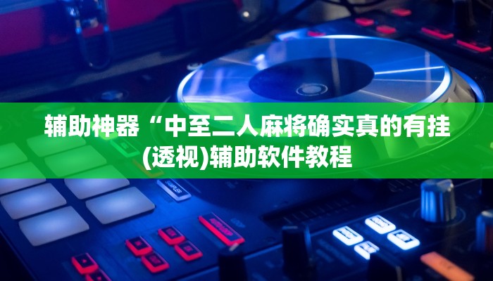 实测辅助”微信链接拼十助赢神器”开挂详细教程