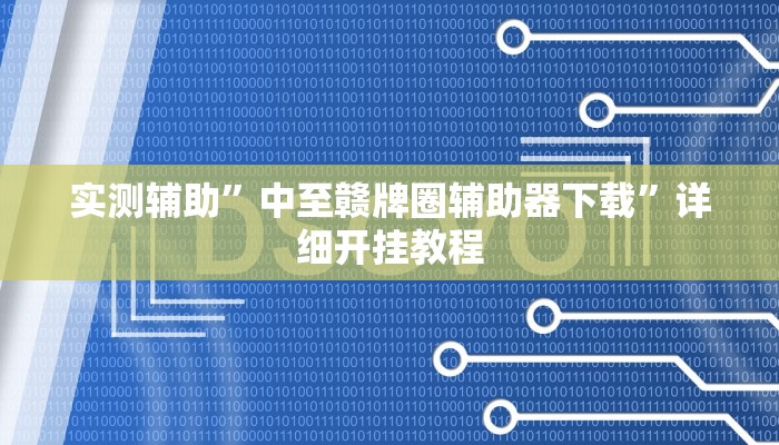实测辅助”中至赣牌圈辅助器下载”详细开挂教程
