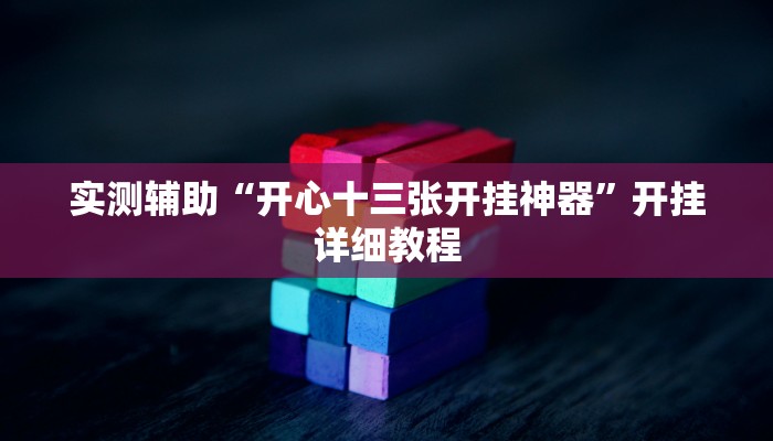 实测辅助“开心十三张开挂神器”开挂详细教程