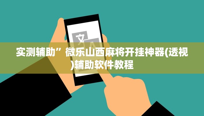 实测辅助”微乐山西麻将开挂神器(透视)辅助软件教程