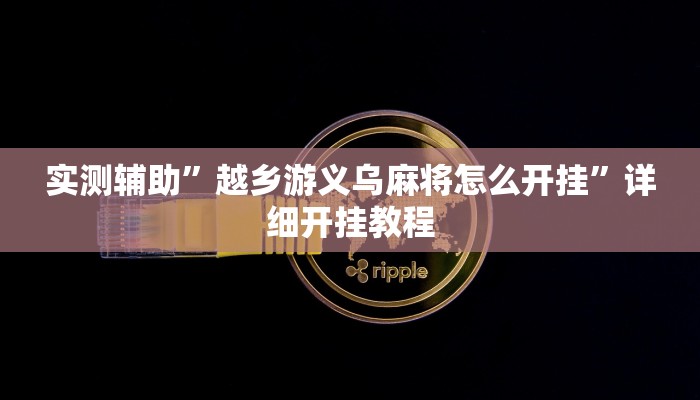 实测辅助”越乡游义乌麻将怎么开挂”详细开挂教程