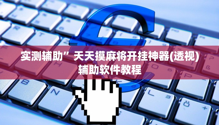实测辅助”天天摸麻将开挂神器(透视)辅助软件教程