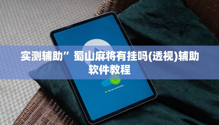 实测辅助”蜀山麻将有挂吗(透视)辅助软件教程