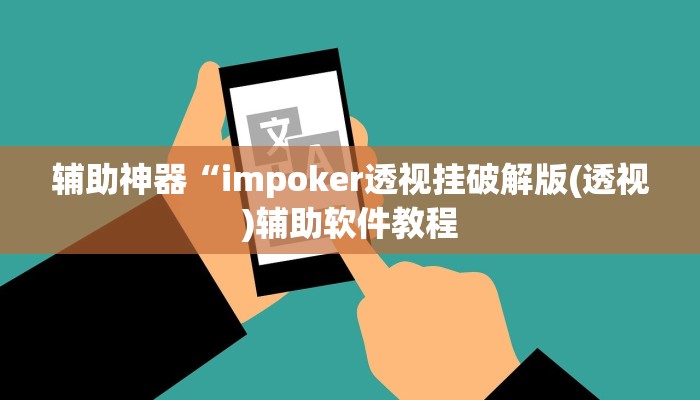 辅助神器“impoker透视挂破解版(透视)辅助软件教程