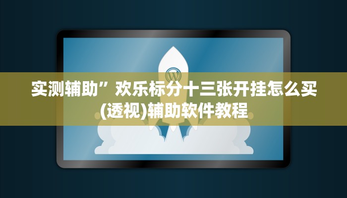 实测辅助”欢乐标分十三张开挂怎么买(透视)辅助软件教程