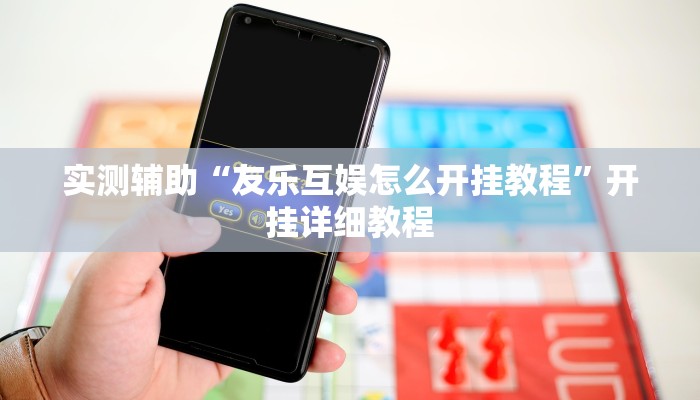 实测辅助“友乐互娱怎么开挂教程”开挂详细教程