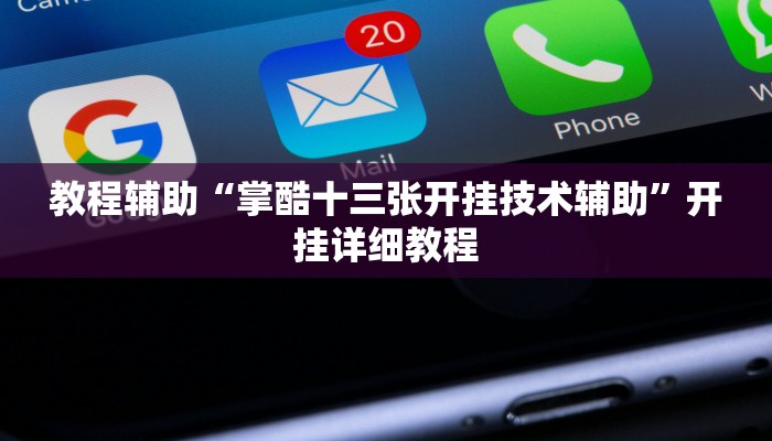辅助神器“山西扣点点麻将开挂神器”开挂详细教程