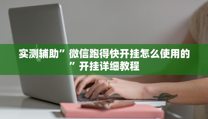 实测辅助”微信跑得快开挂怎么使用的”开挂详细教程