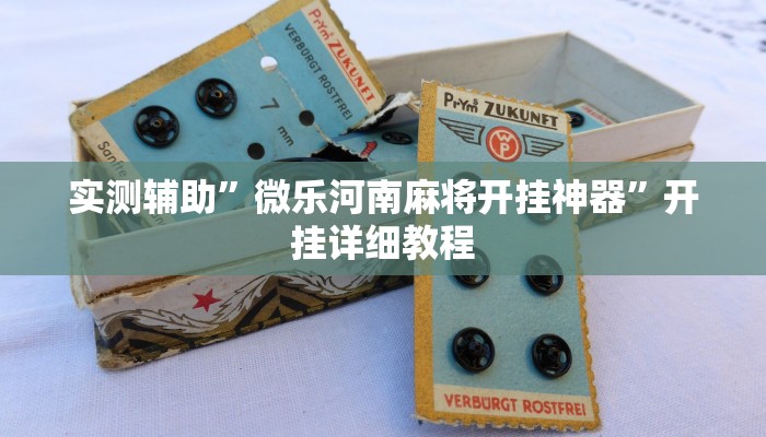 实测辅助”微乐河南麻将开挂神器”开挂详细教程