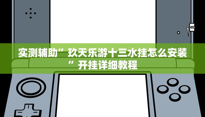 实测辅助”玖天乐游十三水挂怎么安装”开挂详细教程